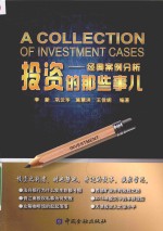 投资的那些事儿 经典案例分析