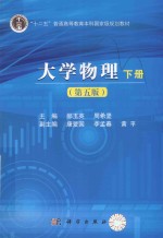 大学物理 下