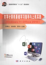 大学计算机基础学习指导与上机实践(WINDOWS 7+OFFICE 2010)