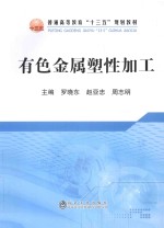 有色金属塑性加工