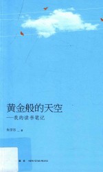 黄金般的天空 我的读书笔记