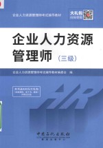 企业人力资源管理师辅导教材 企业人力资源管理师 三级