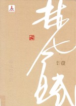 林风眠全集 1 画集