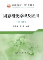 固态相变原理及应用 第2版