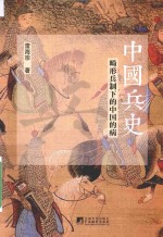 中国兵史 畸形兵制下的中国的病