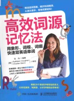 高效词源记忆法 用象形·词根·词缀快速背英语单词