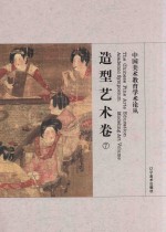 中国美术教育学术论丛 造型艺术卷 7 = The Chinese fine arts education academic symposium Modeling art
