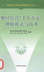 粮经结合“千斤万元”种植模式与技术