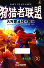 狩猎者联盟 3 天方夜城阿格拉巴