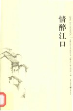 情醉江口