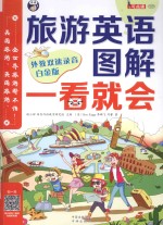 旅游英语图解一看就会 美国旅游 英国旅游 全世界旅游都不怕 白金版
