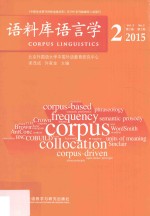 语料库语言学 2 2015版