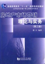 房地产市场营销理论与实务