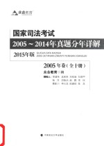 国家司法考试2005-2014年真题分年详解 2005年卷 2015年版