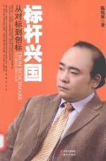 标杆兴国 从对标到创标