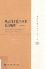 晚清日本驻华领事报告编译 第4卷 ＝ THE Compilation and translation of Japanese consular reports in China during the