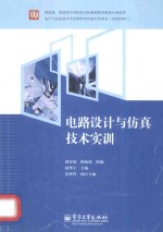 电路设计与仿真技术实训 双色