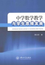 中学数学教学与学生思维发展