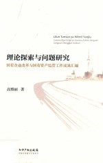 理论探索与问题研究 国有企业改革与国有资产监管工作成果汇编
