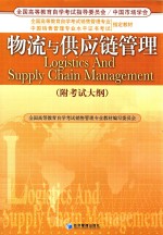物流与供应链管理 自考本科