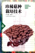 珍稀菇种栽培技术