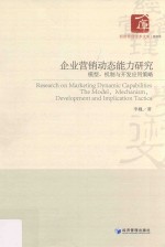 企业营销动态能力研究 模型 机制与开发应用策略