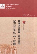 延安文艺档案 延安音乐 第16册 延安音乐作品 歌曲 1