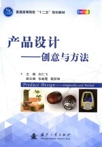 产品设计 创意与方法