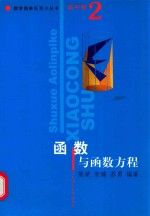 数学奥林匹克小丛书 高中卷 函数与函数方程