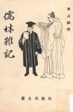 儒林杂记