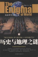 历史与地理之谜 下
