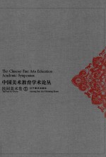 中国美术教育学术论丛 民间美术卷 1 ＝ The Chinese fine arts education academic symposium the folk art volume