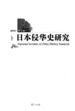 日本侵华史研究 2016 第3卷 = Japanese invasion of China history research