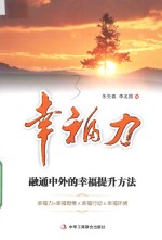 幸福力 融通中外的幸福提升方法
