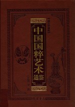 中国国粹艺术通鉴 钱币紫砂卷 图文珍藏版