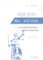 司法会计 理论、实务与发展