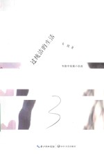 韦陇中短篇小说选 过纯洁的生活
