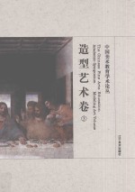 中国美术教育学术论丛 造型艺术卷 3 = The Chinese fine arts education academic symposium Modeling art