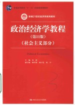政治经济学教程 社会主义部分 第11版
