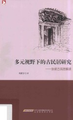 多元视野下的古民居研究 张掖古民居解读