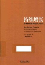 持续增长 企业持续盈利的10大法宝