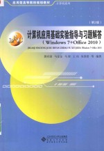 计算机应用基础实验指导与习题答 WINDOWS 7 + OFFICE 2010 第2版