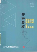 守护股权 股权控制精要详解及实务指引