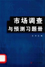 市场调查与预测习题册