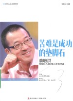 苦难是成功的垫脚石 俞敏洪给年轻人的8堂人生哲学课
