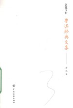 鲁迅经典文集 朝花夕拾
