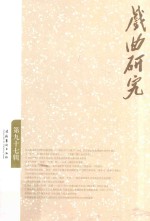 戏曲研究 第97辑