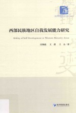 西部民族地区自我发展能力研究