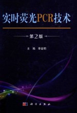实时荧光PCR技术 第2版