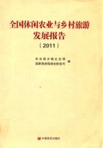 全国休闲农业与乡村旅游发展报告 2011